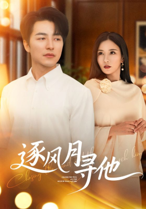 逐风月寻他（71集）古装热门短剧