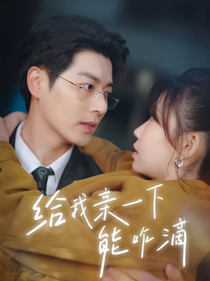 给我亲一下能咋滴（84集）深深爱上这部剧