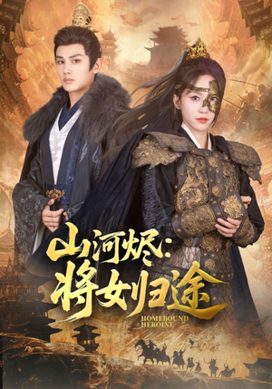 山河烬将女归途（108集）熬夜追短剧