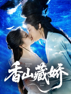 香山藏娇（60集）免费在线看全集