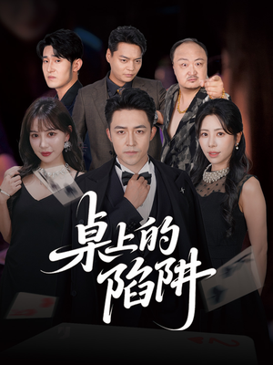 桌上的陷阱（60集）短剧爆款推荐