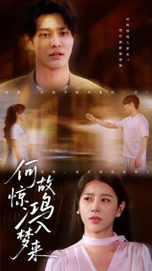 何故惊鸿入梦来(59集) 何故惊鸿入梦来(59集)一起追生活短剧