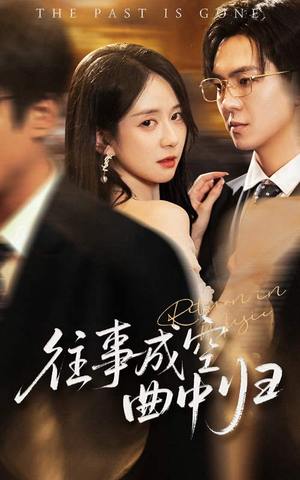 往事成空曲中归（62集）视频在线看