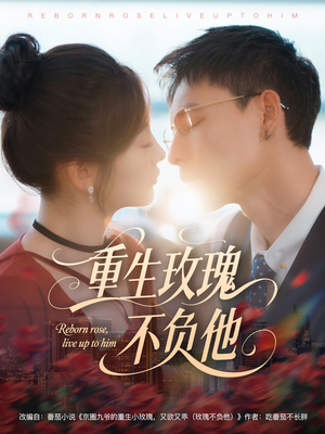 重生玫瑰不负他(70集) 重生玫瑰不负他(70集)热播短剧来袭