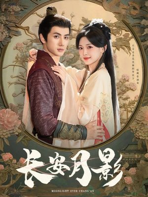 长安月影（60集）视频在线看