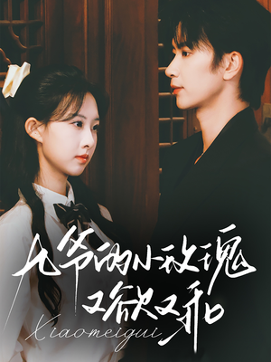 九爷的小玫瑰又欲又乖（67集）古装短剧推荐