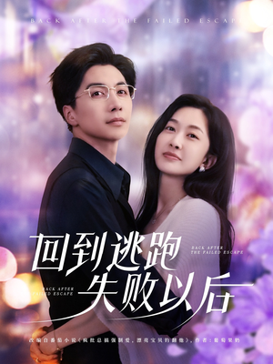 回到逃跑失败以后（96集）民国短剧推荐