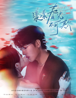 漾漾春光不可欺（66集）好看短剧又来了