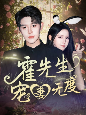 霍先生宠妻无度(87集) 霍先生宠妻无度(87集)免费短剧看全集