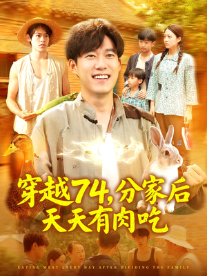 穿越74分家后天天有肉吃（105集）热门短剧排行榜