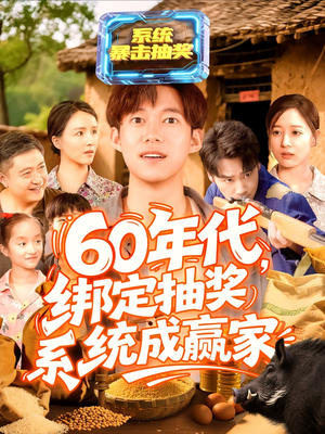 60年代绑定抽奖系统成赢家（100集）热门短剧来袭