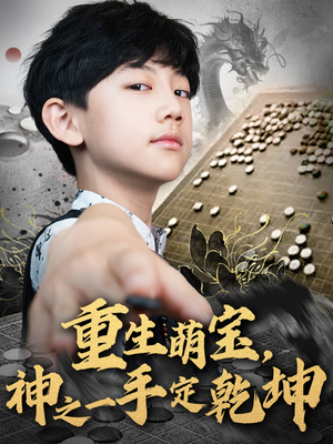 重生萌宝,神之一手定乾坤(80集) 重生萌宝,神之一手定乾坤(80集)短剧也太好看了