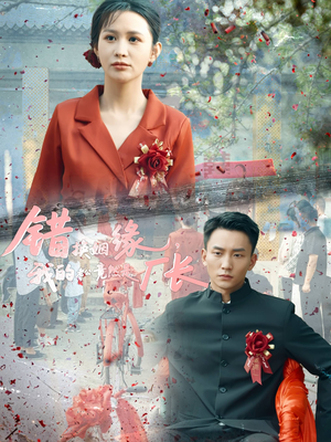 错换姻缘,我的老公竟然是厂长(57集) 错换姻缘,我的老公竟然是厂长(57集)排行榜前十短剧