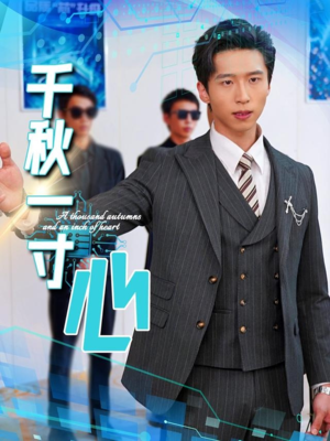 千秋一寸心（39集）免费短剧完整版