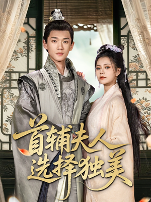首辅夫人选择独美（73集）这部短剧我爱了