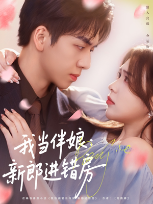 我当伴娘新郎进错房（94集）热播短剧重燃