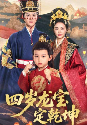 四岁龙宝定乾坤（57集）完整版
