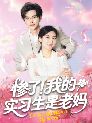 惨了我的实习生是老妈（64集）红果短剧免费看
