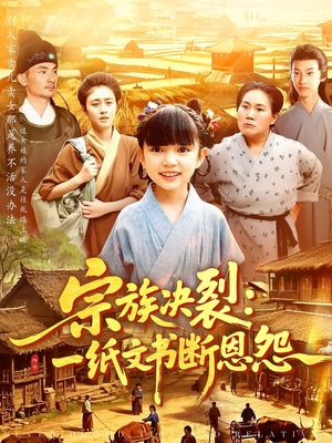 宗族决裂：一纸文书断恩怨（100集）热门短剧追到爽