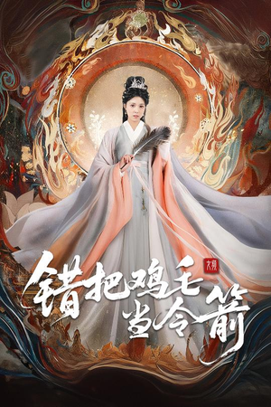 错把鸡毛当令箭(60集) 错把鸡毛当令箭(60集)海量资源免费看