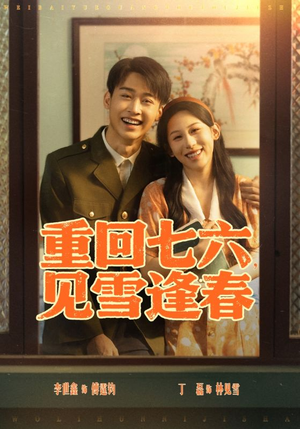 重回七六见雪逢春（71集）最火短剧推荐