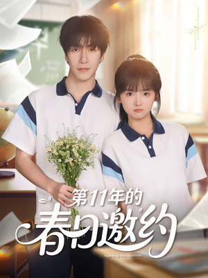 第11年的春日邀约（84集）好看的国产短剧
