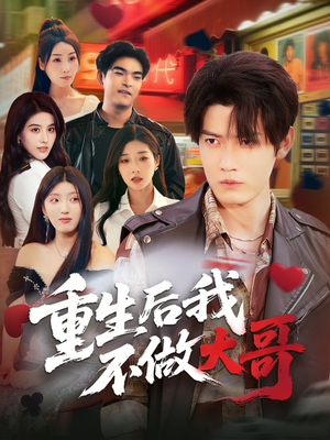 重生后我不做大哥（79集）让你一口气看完