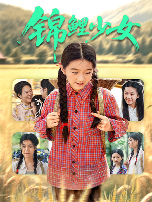 锦鲤少女（72集）甜宠短剧推荐