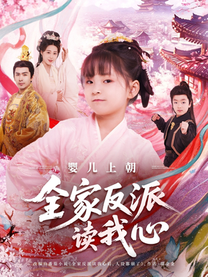 婴儿上朝全家反派读我心(100集) 婴儿上朝全家反派读我心(100集)一起看短剧