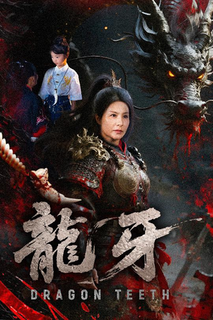 龙牙(70集) 龙牙(70集)最后一集