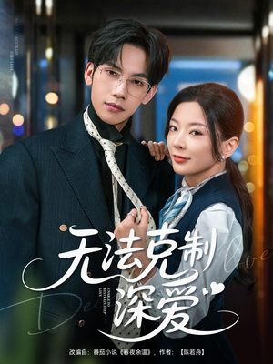 无法克制深爱（87集）红果免费短剧