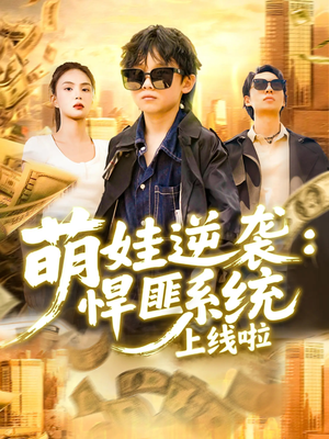 萌娃逆袭悍匪系统上线啦(120集) 萌娃逆袭悍匪系统上线啦(120集)直接看到大结局