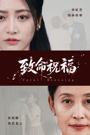 致命祝福（43集）全集我都看完了