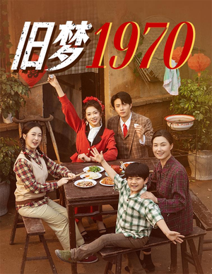 旧梦1970(60集) 旧梦1970(60集)古装短剧热播