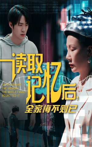 读取记忆后全家悔不则已（63集）恋爱短剧分享