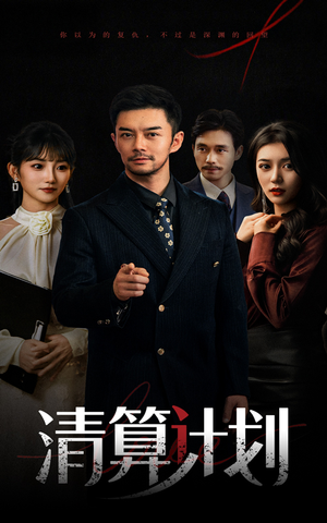 清算计划(46集) 清算计划(46集)剧情简介