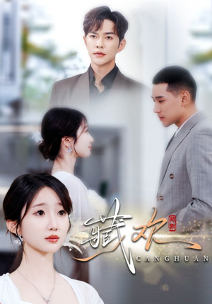 藏欢（73集）360网盘观看