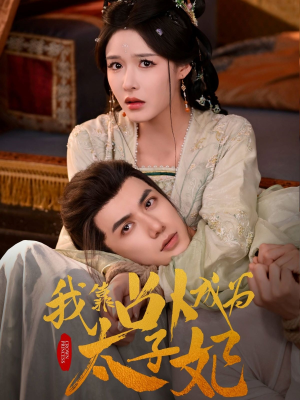 我靠占卜成为太子妃（60集）分享热门短剧