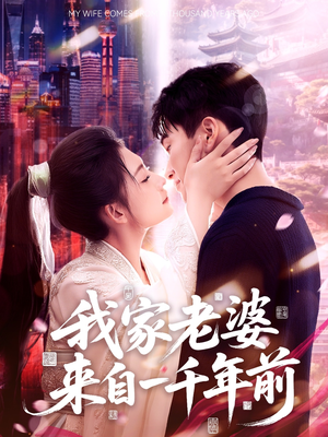 我家老婆来自一千年前(75集) 我家老婆来自一千年前(75集)超好看短剧推荐