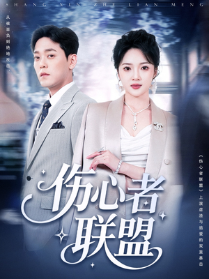 伤心者联盟（64集）看精彩短剧