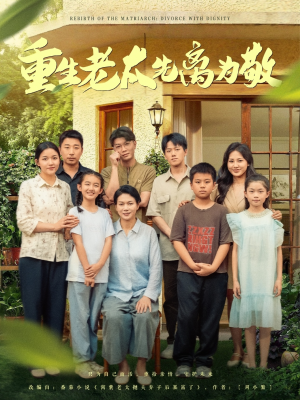 重生老太先离为敬(80集) 重生老太先离为敬(80集)短剧解说热门