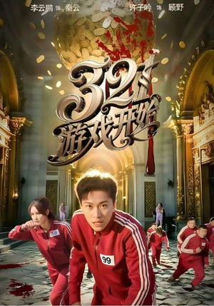 321游戏开始(61集) 321游戏开始(61集)精彩短剧下载