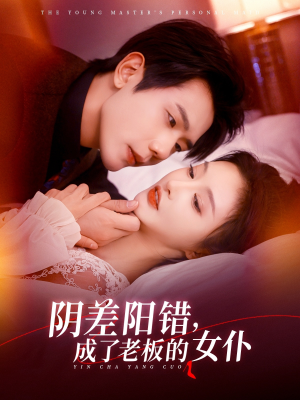 阴差阳错成了老板的女仆（83集）评价怎么样