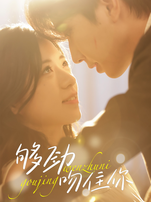 够劲吻住你（77集）古装短剧热播