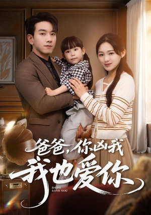 爸爸你凶我我也爱（92集）热门短剧大全