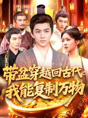 带盆穿越回古代我能复制万物(92集) 带盆穿越回古代我能复制万物(92集)超爽短剧推荐
