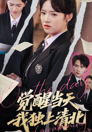 觉醒当天我独上清北（52集）短剧追到爽