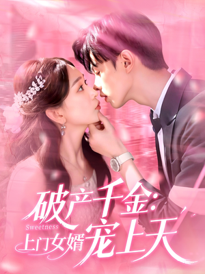 破产千金上门女婿宠上天（103集）短剧在哪里看