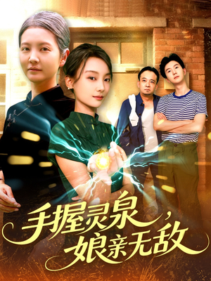 手握灵泉娘亲无敌（73集）短剧热门分享