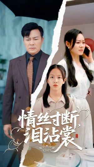 情丝寸断泪沾裳（69集）深深爱上这部剧